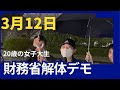 2025年3月12日…財務省解体デモ…女子大生の、主張！