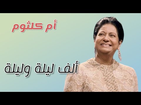 أم كلثوم ألف ليلة وليلة 2025