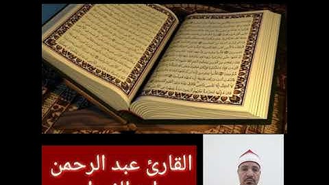 تلاوة طيبة للقارئ عبد الرحمن ابوالغيط من سورة الفرقان