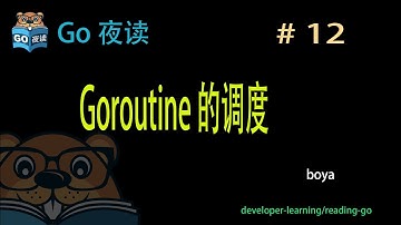 #12 goroutine 调度实现 【 Go 夜读 】
