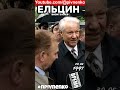 У ЕЛЬЦИНА УКРАИНСКАЯ КРОВЬ - #shortsvideo #short #shorts #ussr #npivnenko #ельцин