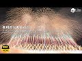 赤川花火大会 2025 エンディング 伊那火工堀内煙火店 Akagawa Fireworks Festival 2025 Inakako Horiuchi Enkaten 8K60pHDR