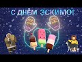 🍦С Днем Эскимо!🍦 Сладкой вам жизни!