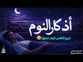 اذكار النوم راحة للقلب وطمأنينة قبل النوم بث مباشر Magedaldaoos 