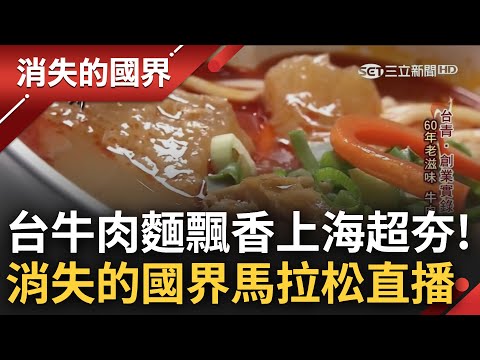 台灣青年攻闖中國發光發熱! 台灣"60年傳承老滋味"牛肉麵成功征服上海民眾挑剔味蕾 高顏值西餐成為北京當地打卡熱點 《消失的國界》12小時不斷電一次看│【直播回放】20230825│三立新聞台