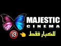 تردد قناة ماجستيك سينما الجديد 2026 مجانآ علي النايل سات احظر منها للكبار فقط 