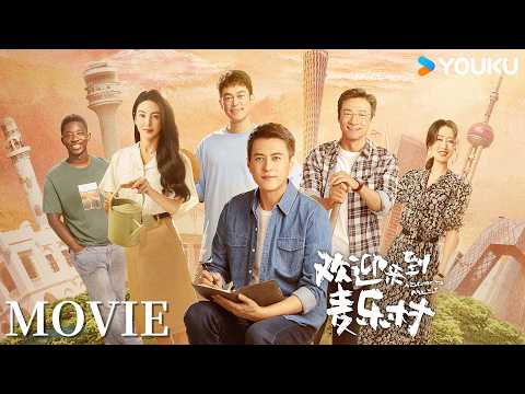 【MOVIE】突發霍亂疫情，醫療隊全員生死救援！🌍| 歡迎來到麥樂村 Welcome to Milele | 靳東/祖峰/張雨綺 | 劇情 | 優酷台灣 YOUKU TAIWAN