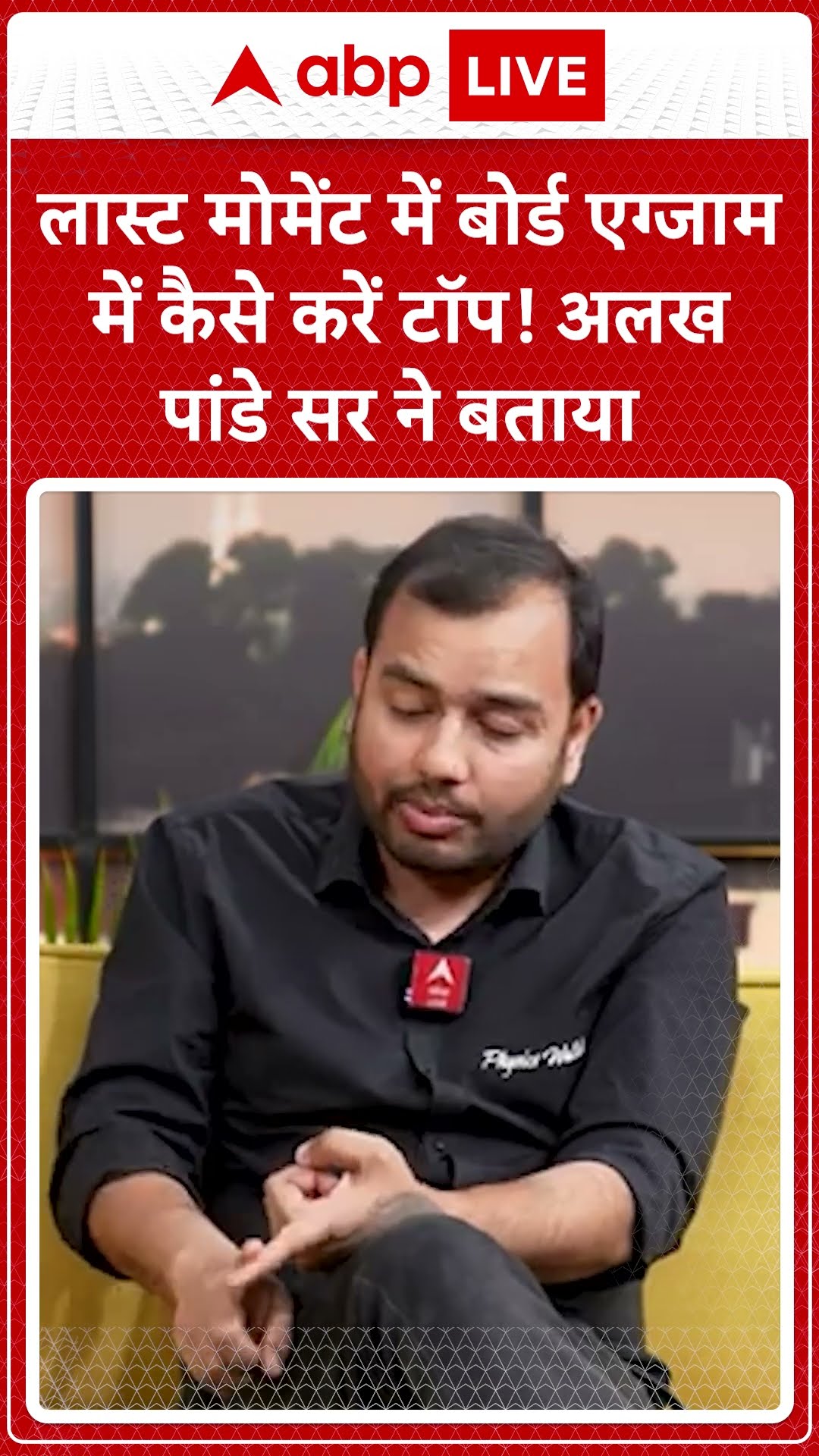 लास्ट मोमेंट में Board Exam में कैसे करें टॉप! Alakh Pandey सर ने बताया  | ABP LIVE | SHORTS
