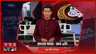 রাতের সময় | রাত ৯টা | ২৮ মে ২০২৬ | Somoy TV Bulletin 9pm| Latest Bangladeshi News screenshot 4
