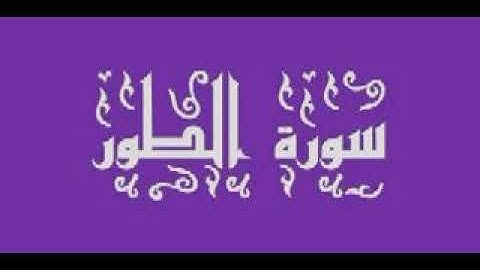سورة الطور - عبد الكريم الدغوش