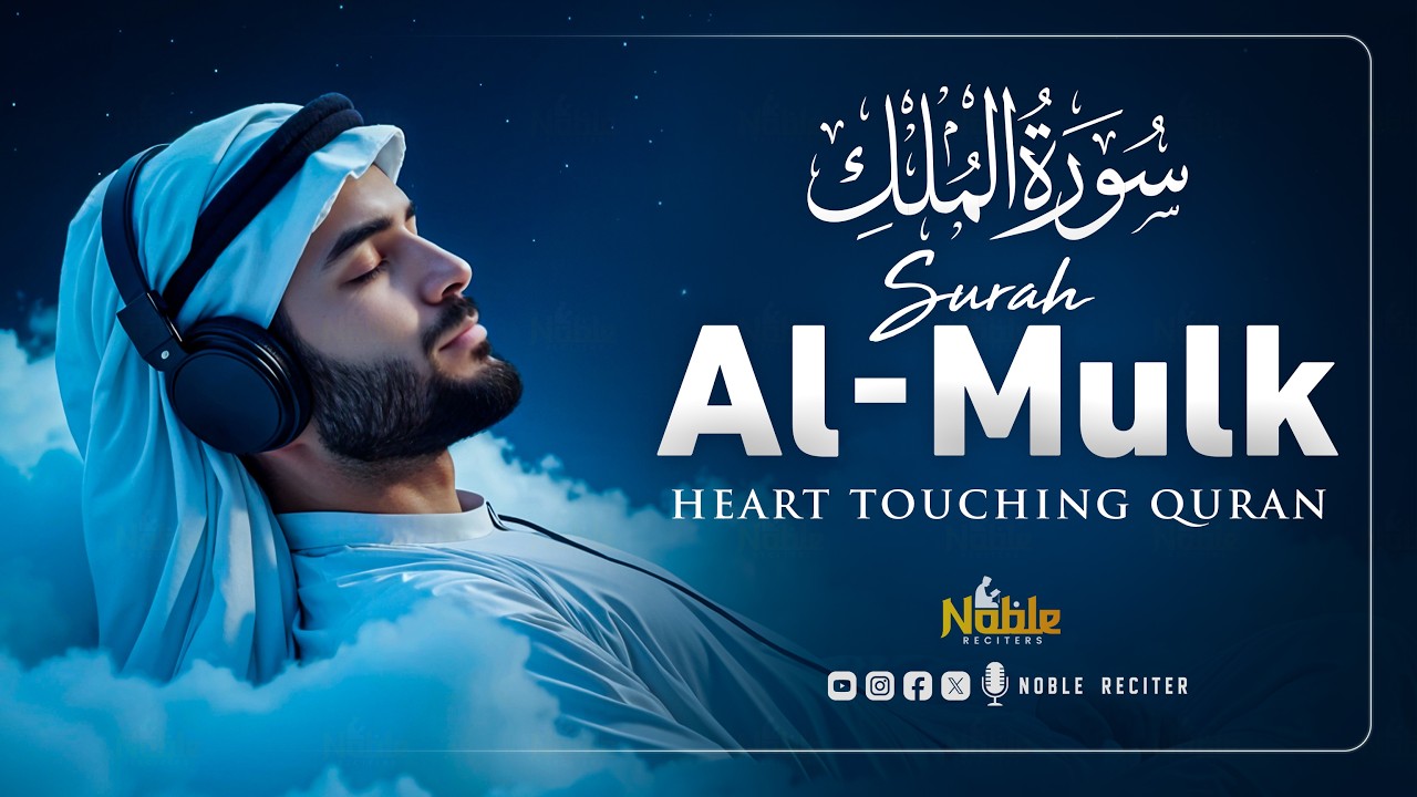 Surah Mulk سورة الملك | Calm Your Heart Before Sleep with This Healing Recitation | Noble Reciters