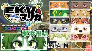 第141回！EKVマリオカート！翠浜視点【パンダVtuber/翠浜リプル】
