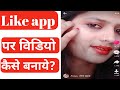 Like app पर विडियो कैसे बनाये / Like पर ID कैसे बनाये.?