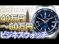 オンでもオフでも！40万円～60万円で買えるビジネスウォッチ おすすめ5選（2020年版）