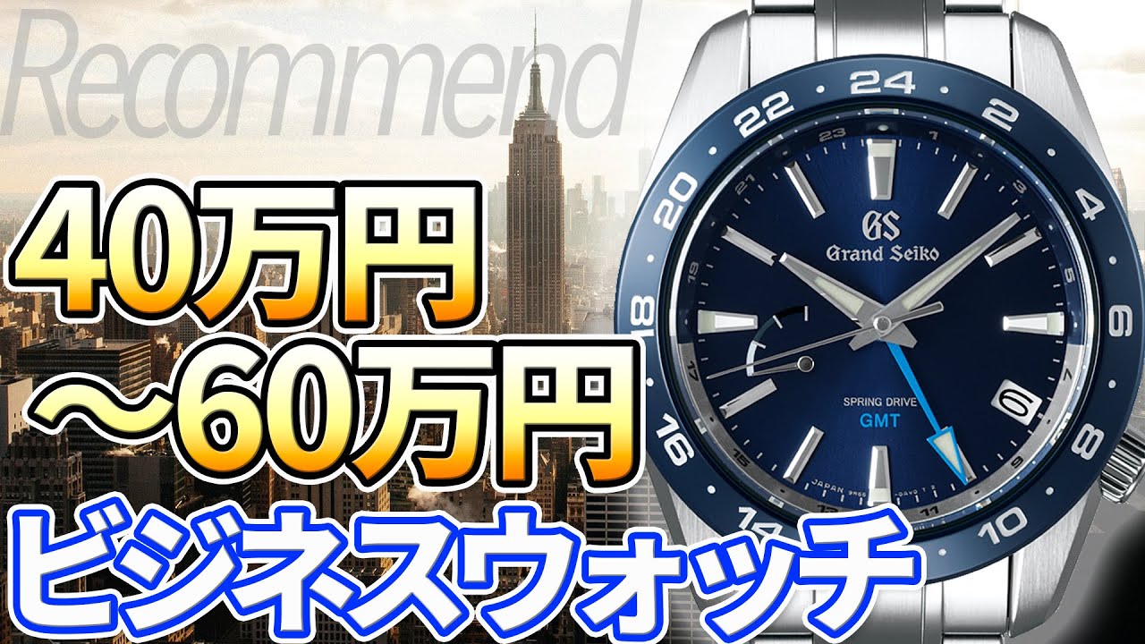 オンでもオフでも 40万円 60万円で買えるビジネスウォッチ おすすめ5選 2020年版 Youtube