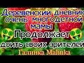 Деревенский дневник очень многодетной мамы /Обзор /Продолжает Доить Зрителей //