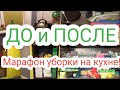 Марафон уборки на кухне  9