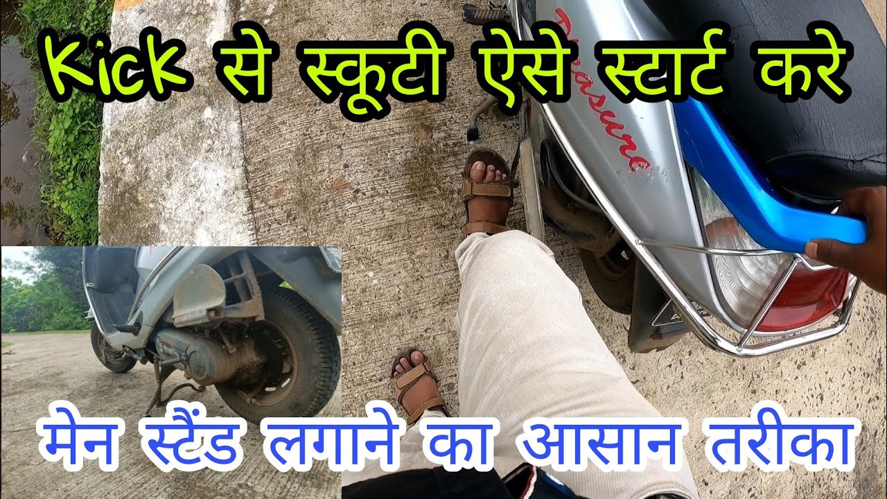 Scooty kick se kaise start kare || scooty mai main stand lagana seekhe || scooty chalana seekhe