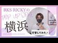 【突撃潜入！】RKS RICKY POP UP STORE in 横浜