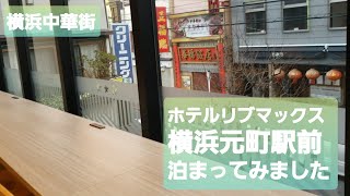 【横浜中華街】ホテルリブマックス横浜元町駅前に泊まってみました【地域最安値】