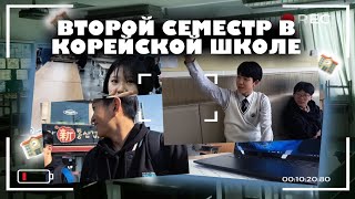 korea vlog:второй семестр в корейской школе🇰🇷|second semester in a Korean high school🏫#koreavlog