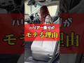 ハリアー乗りがモテる理由はコレ