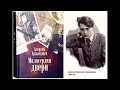 Арцыбушев Алексей - Милосердия двери (1 часть из 2-х). Читает Игорь Петров