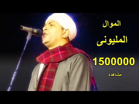 اسمع الموال الذى تخطى المليون ونصف مشاهده على اليوتيوب مع فنان صعيد مصر