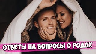 Почему Рита безумно боялась, а Влада выгнали врачи? Ответы на вопросы о родах. Почему Рита безумно боялась, а Влада выгнали врачи? Ответы на вопросы о родах.