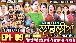 LAADLIYAN | ਲਾਡਲੀਆਂ | EPISODE 89 | लाडलियां | لاڈلیاں | #mrmrsdevgan #punjabiwebseries #drama #mindo