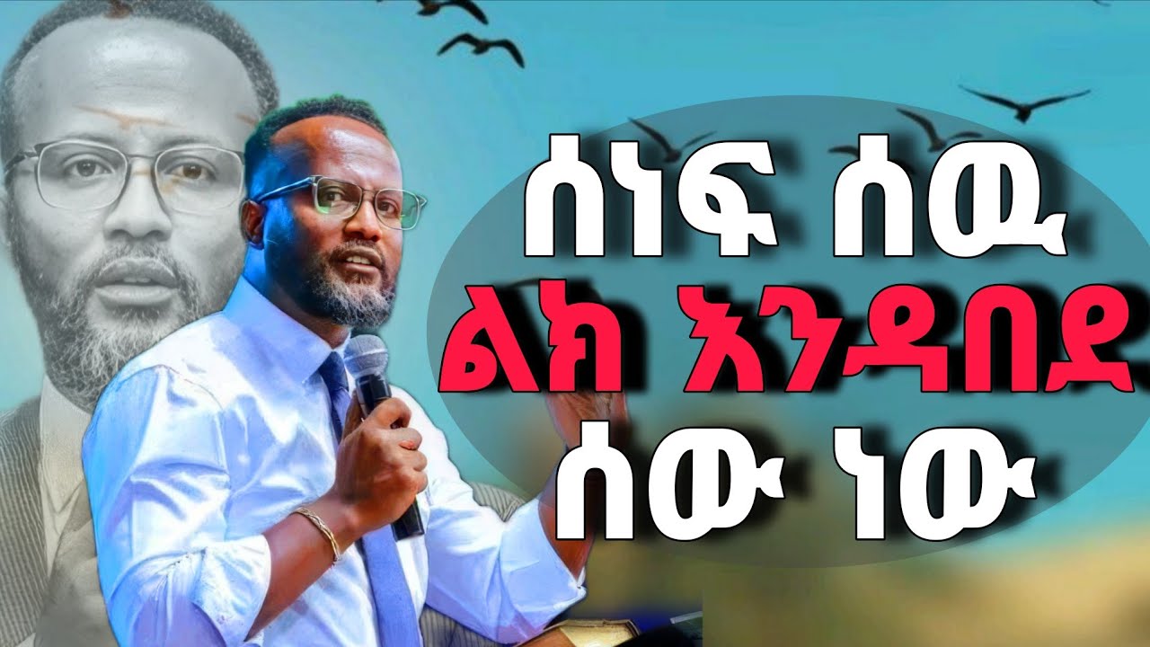ሁሉም ሰው ሊማርበት የሚችል ድንቅ ትምህርት(የስንፍና አደጋዎች) በአገልጋይ ዮናታን አክሊሉ/pastor yonatan akililu