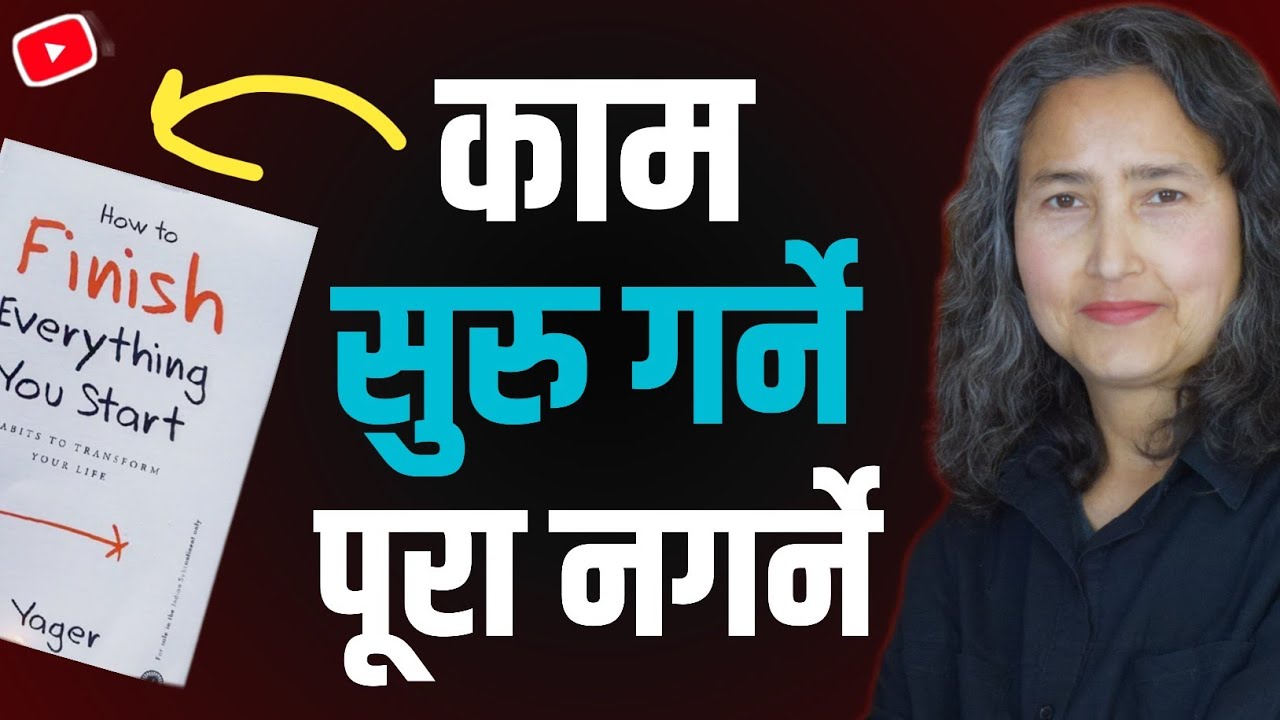 काम सुरु गर्ने पूरा नगर्ने || How To Finish Everything You Start By Jan ...