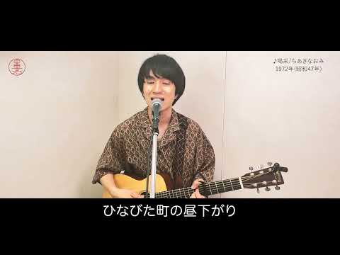 喝采/ちあきなおみ（Covered by 中田亮）