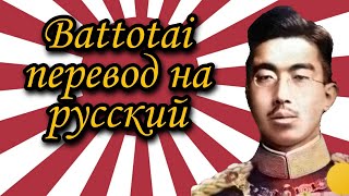 Battotai - перевод на русский язык | марш японской империи | Баттотай