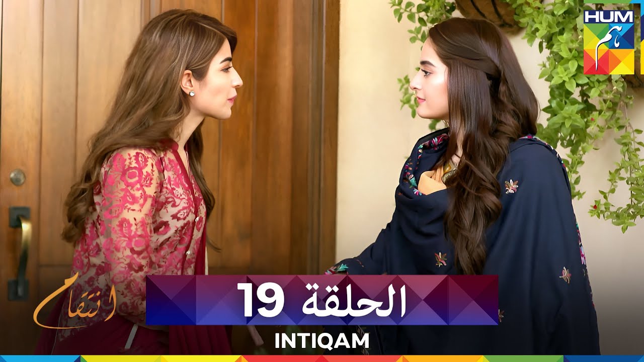 انتقام الحلقة 19 - Intiqam (مدبلج بالعربية)
