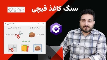 آموزش ساخت بازی سنگ کاغذ قیچی در سی شارپ و ویندوز فرم | ساخت بازی سنگ کاغذ قیچی با C#