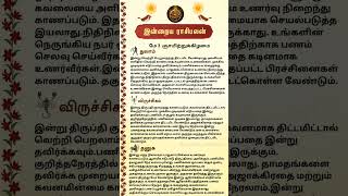 Rasipalan Dailypalan #rasipalan #astrology #horoscope #jothidam #dinapalan  #tamil #shorts #ytshorts
