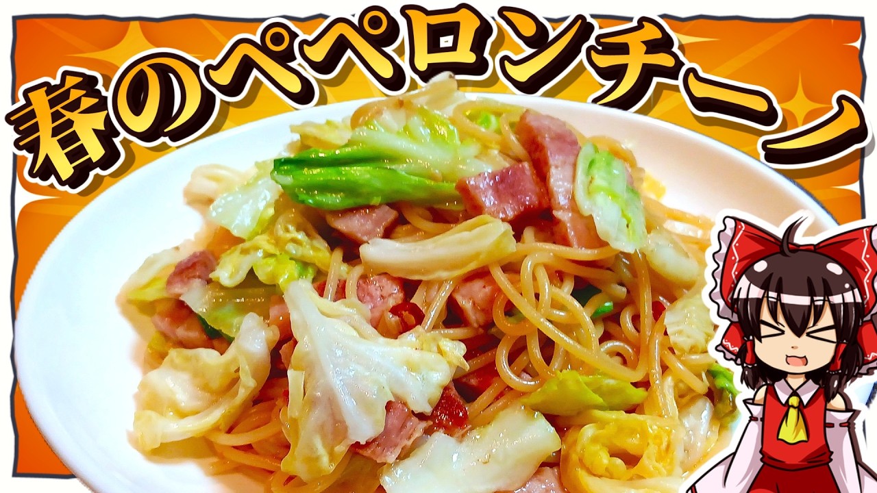 【ゆっくり料理】霊夢ちゃんは春なのでワンパンでできる⁉春キャベツのペペロンチーノが作りたいそうです！【ゆっくり実況】【ペペロンチーノ】