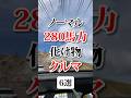 ノーマルで280馬力の化け物な車#車好き #車 #車好きと繋がりたい #化け物