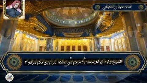 الشيخ وليد إبراهيم سورة مريم من زمن السبعينات تلاوة رقم ٣