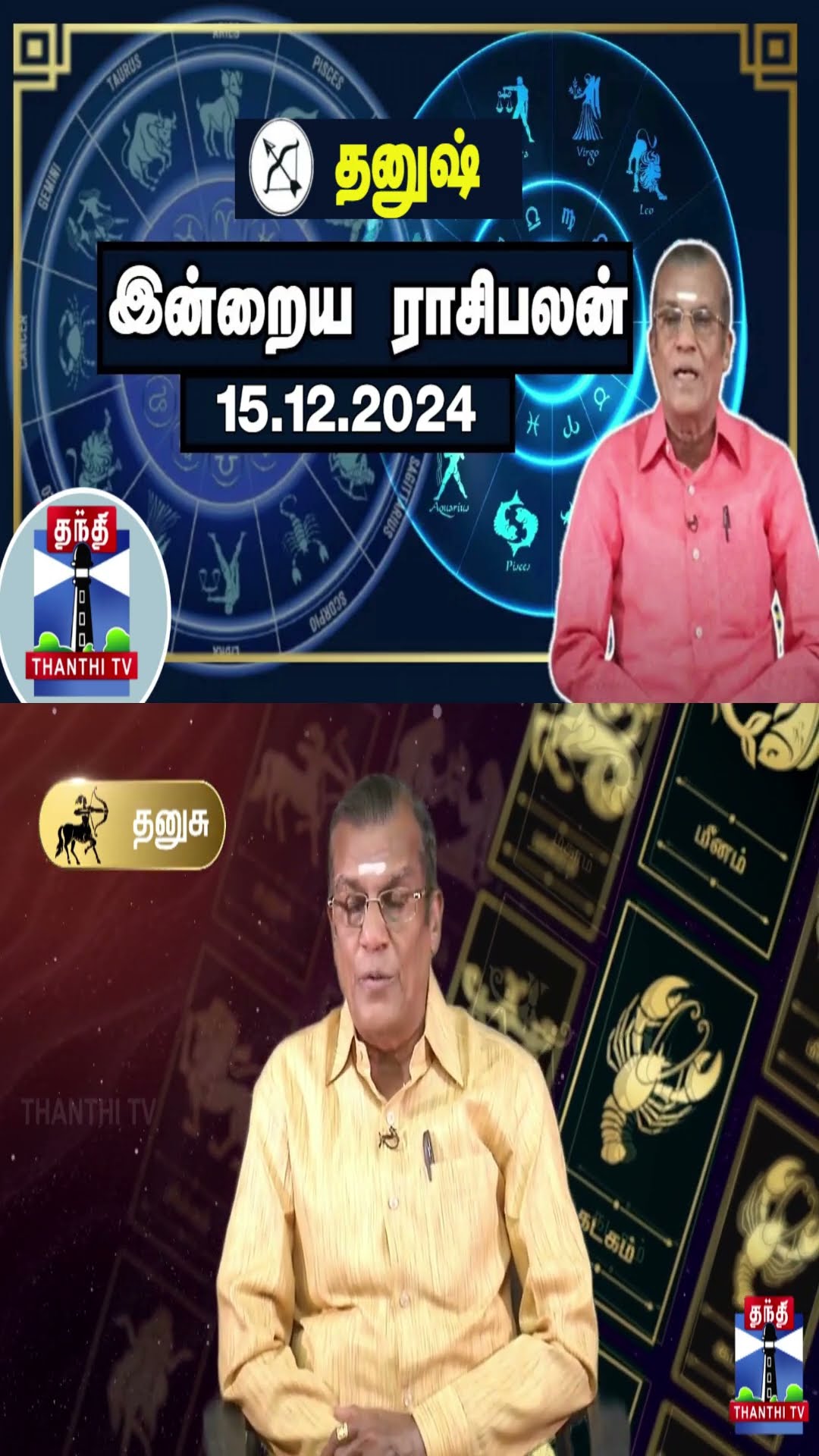 தனுஷ் இன்றைய ராசிபலன் - 15.12.2024 | Indraya Raasipalan | ஜோதிடர் சிவல்புரி சிங்காரம்