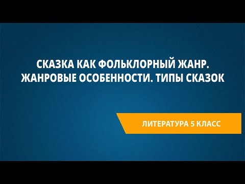Сказка как фольклорный жанр. Жанровые особенности. Типы сказок