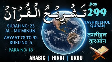 DAY 299 सुरह अल मोमिनून سورة المؤمنون‎ SURAH NO 23 AL MU'MINUN RUKU 5 THE BELIEVERS ALMOMINOON