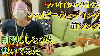 ハッピーウェディング前ソング（ヤバイTシャツ屋さん） - Happy Wedding Mae Song（Yabai T-Shirts Yasan）【Bass Cover】