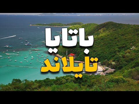 باتايا تايلاند 8 أماكن سياحية تستحق الزيارة مع الأسعار ومعلومات هامة