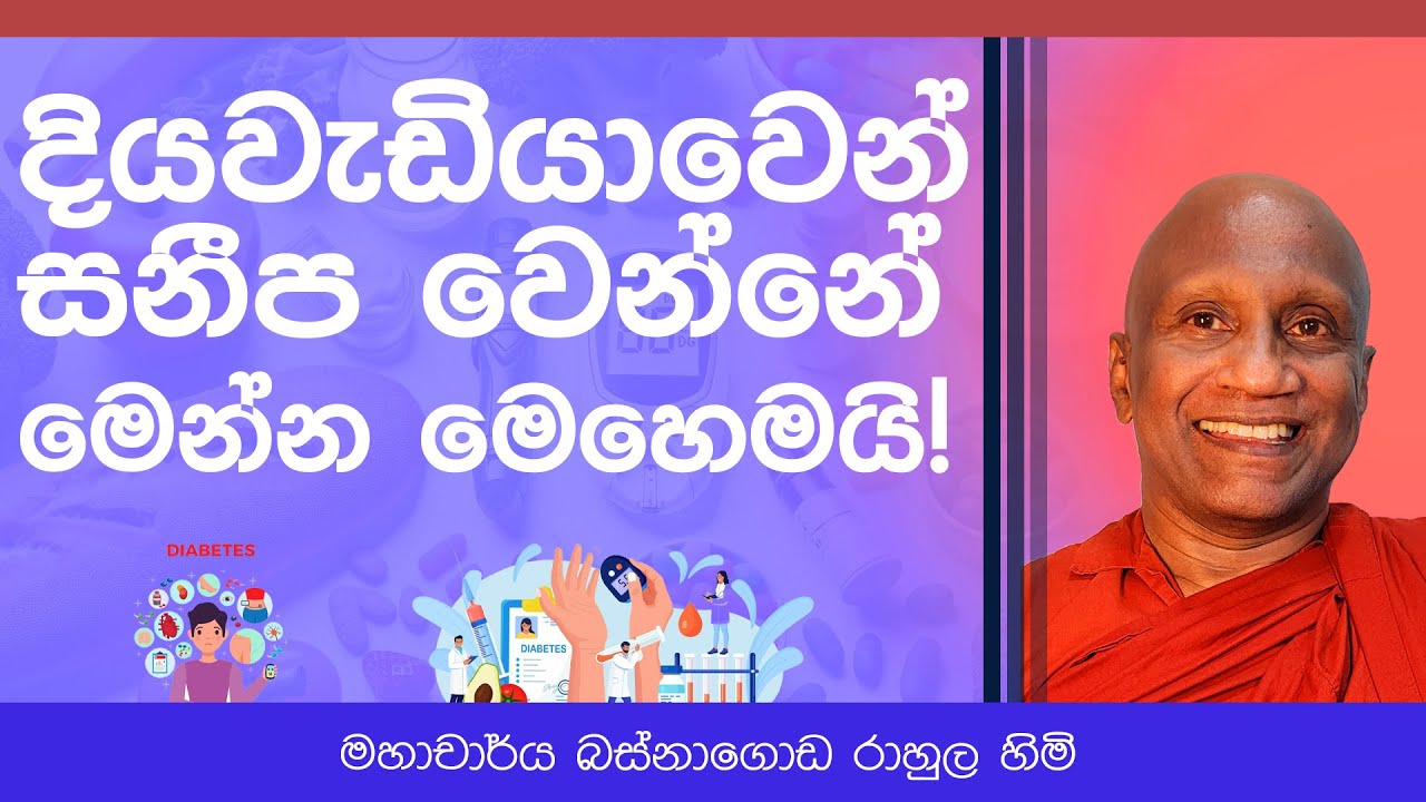 දියවැඩියාවෙන් දුක්විදින්න එපා. මෙන්න මේ විදිහට සනීප වෙන්න!
