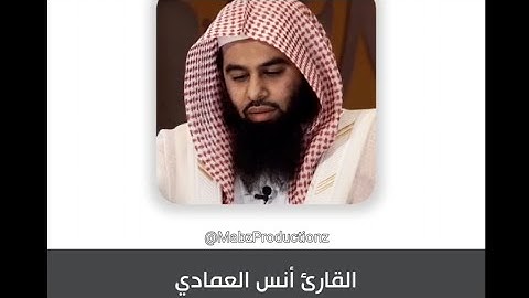 Sheikh Anas Al Emadi Surah Al Shuara الشيخ أنس العمادي سورة الشعراء