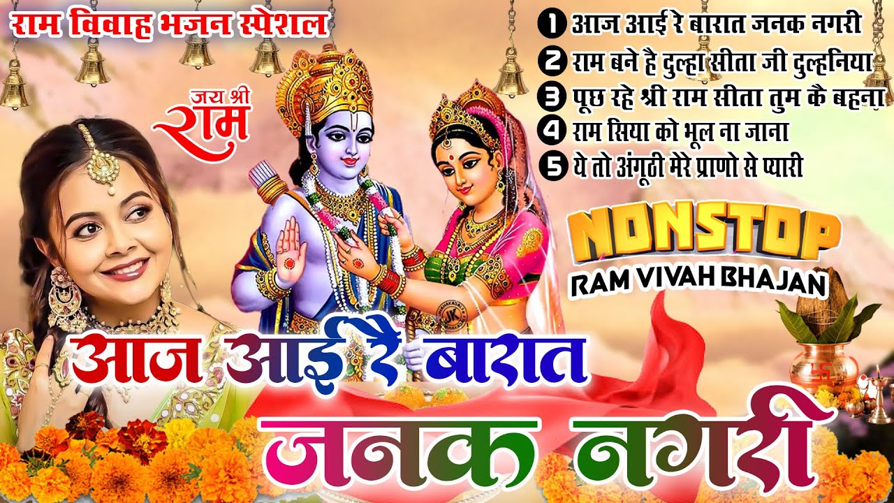 2023 Ram Vivah Panchami Special  Ram Vivah Geet 2023 Ram Bhajans New Bhajan 2023 Sita Ram Vivah Song