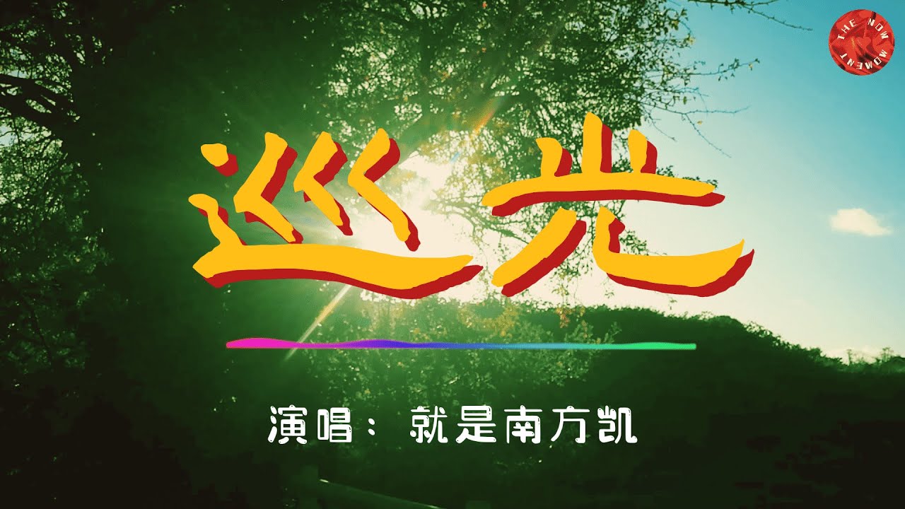 💖巡光 - 就是南方凯💖高音質動態歌詞 Pinyin Lyrics 華語抖音神曲 新歌推薦👍The Now Moment - YouTube