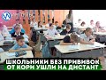 Школьники без прививок от кори  ушли на дистанционное обучение